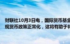 财联社10月3日电，国际货币基金组织称，日本央行已采取重要措施实现货币政策正常化，这将有助于将通胀和其预期稳定在2%的目标。