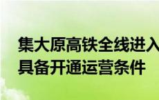 集大原高铁全线进入联调联试阶段 预计年底具备开通运营条件