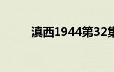 滇西1944第32集 滇西1944全集 