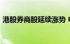 港股券商股延续涨势 申万宏源香港涨近12%