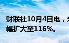 财联社10月4日电，宏光半导体直线拉升，涨幅扩大至116%。