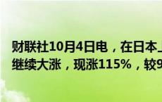 财联社10月4日电，在日本上市的A股南方中证500指数ETF继续大涨，现涨115%，较9月30日收盘价涨逾10倍。