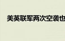 美英联军两次空袭也门荷台达市西部地区