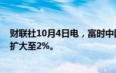 财联社10月4日电，富时中国A50指数期货持续拉升，涨幅扩大至2%。