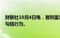 财联社10月4日电，智利监管机构指控赌场运营商之间存在勾结行为。