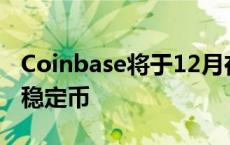 Coinbase将于12月在欧盟下架不符合规定的稳定币