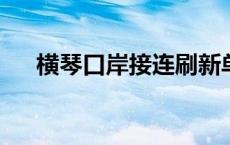 横琴口岸接连刷新单日出入境客流纪录