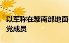 以军称在黎南部地面行动中打死超250名真主党成员