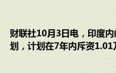 财联社10月3日电，印度内阁批准提高当地食用油产出的计划，计划在7年内斥资1.01万亿卢比以提高油料作物产量。