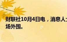 财联社10月4日电，消息人士称，以色列空袭击中贝鲁特机场外围。