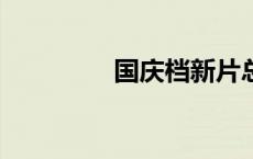 国庆档新片总票房破13亿