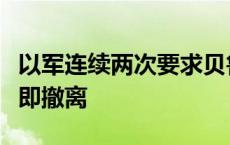 以军连续两次要求贝鲁特南郊部分地区民众立即撤离