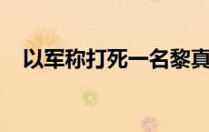 以军称打死一名黎真主党武器制造负责人