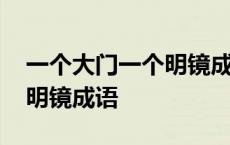 一个大门一个明镜成语有哪些 一个大门一个明镜成语 