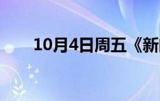 10月4日周五《新闻联播》要闻11条