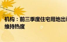 机构：前三季度住宅用地出让金降幅超四成 上海、杭州土拍维持热度