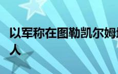 以军称在图勒凯尔姆地区打死一名哈马斯负责人