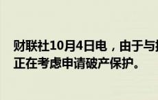 财联社10月4日电，由于与捷蓝航空的合并失败，精神航空正在考虑申请破产保护。