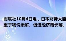 财联社10月4日电，日本财务大臣加藤胜信表示，一揽子经济计划将侧重于物价缓解、促进经济增长等。需要解决最新民意调查所反映的担忧。