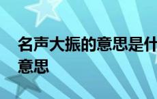 名声大振的意思是什么标准答案 名声大振的意思 