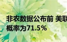 非农数据公布前 美联储11月降息25个基点的概率为71.5%