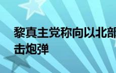 黎真主党称向以北部发射超80枚火箭弹和迫击炮弹