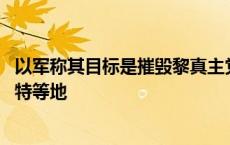 以军称其目标是摧毁黎真主党军事基础设施 将继续打击贝鲁特等地