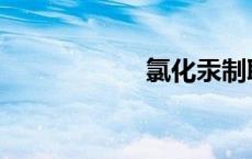 氯化汞制取 氯化汞 