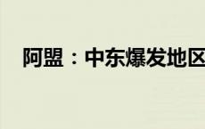 阿盟：中东爆发地区战争的风险越来越高