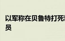 以军称在贝鲁特打死黎巴嫩真主党一名高级官员