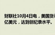 财联社10月4日电，美国货币市场基金资产规模增至6.46万亿美元，达到创纪录水平。