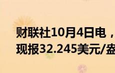 财联社10月4日电，COMEX期银涨超1%，现报32.245美元/盎司。