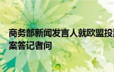 商务部新闻发言人就欧盟投票通过电动汽车反补贴案终裁草案答记者问