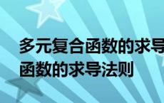 多元复合函数的求导法则二阶偏导 多元复合函数的求导法则 