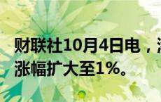 财联社10月4日电，港股低开高走，恒生指数涨幅扩大至1%。