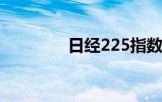 日经225指数午盘涨0.47%