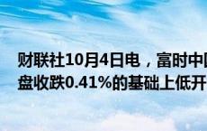 财联社10月4日电，富时中国A50指数期货在上一交易日夜盘收跌0.41%的基础上低开，现跌0.49%。