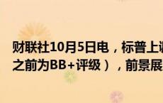 财联社10月5日电，标普上调塞尔维亚评级至BBB-投资级（之前为BB+评级），前景展望稳定。