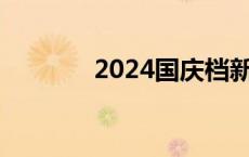 2024国庆档新片票房破16亿