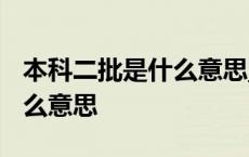 本科二批是什么意思_趣妈教育 本科二批是什么意思 