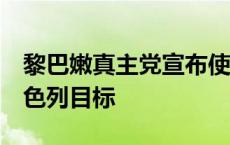 黎巴嫩真主党宣布使用“法迪1”导弹袭击以色列目标