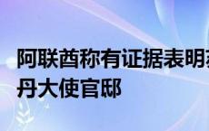 阿联酋称有证据表明苏丹武装部队袭击阿驻苏丹大使官邸