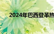 2024年巴西登革热死亡病例超5500例