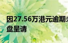 因27.56万港元逾期未付，领地控股被提出清盘呈请