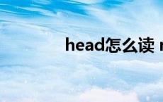 head怎么读 repeat怎么读 