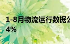 1-8月物流运行数据公布 物流总额同比增长5.4%