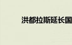 洪都拉斯延长国家紧急状态45天