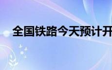 全国铁路今天预计开行旅客列车11900列