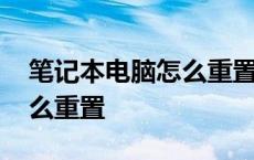 笔记本电脑怎么重置网络设置 笔记本电脑怎么重置 