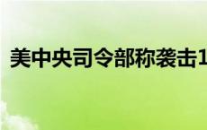 美中央司令部称袭击15个也门胡塞武装目标